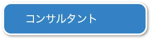 コンサルタント