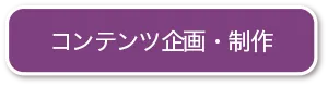 コンテンツ企画・制作