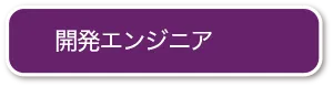 開発エンジニア