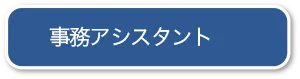 事務アシスタント