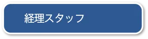 経理スタッフ