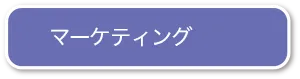 マーケティング