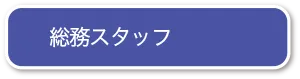 総務スタッフ